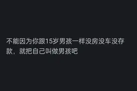 你会嫁给一个30多岁没房没车没存款的男孩吗？看网友是如何评论的图片