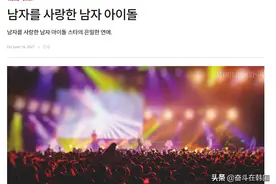 韩国男爱豆同性恋情曝光？不仅有爱豆队内恋爱，还有爱豆勇追直男图片