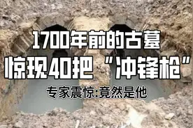 古墓惊现四十把“冲锋枪”，距今已1700年，专家：只有他才能办到图片