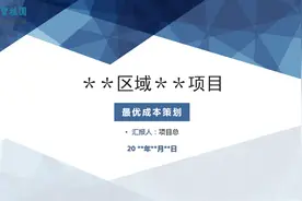 221103知名地产住宅项目成本策划模板（77页）图片