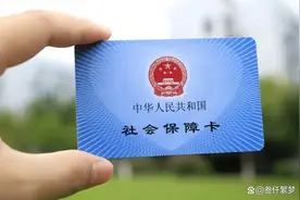 社保卡迎来第三代版本，了解这些买药又能省下一大笔图片