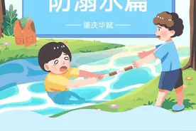 科普 | 暑期安全教育——预防溺水篇图片