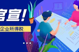 官宣！小型微利企业所得税政策更新，2.5%政策不再继续执行！图片