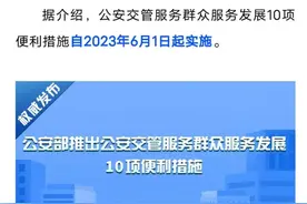 6月1日交管推行便民新政策，取消暂住证，免检标志申领更便捷，赞图片