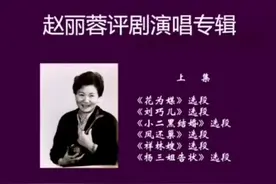 赵丽蓉评剧唱段集锦 || 评剧欣赏（04）图片