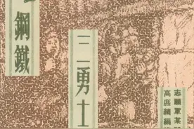 连环画《钢铁三勇士》，绘画高庶绩图片