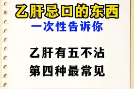 乙肝忌口的东西，一次性都告诉你图片