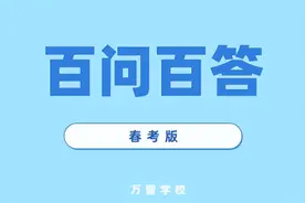 山东省高考政策出了，春考版已经整理好，待看图片