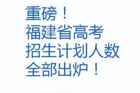 仅4千余人落榜！2024年福建高考一分一段，本科率高达57.2%图片