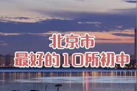 北京市最好的10所初中图片