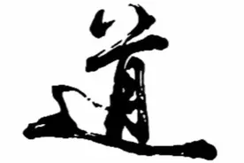 “道”究竟是什么，如何定义图片