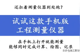 还扛着测量仪器到处跑？试试这款手机版工程测量仪器，准确又高效图片