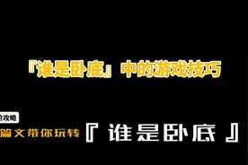『谁是卧底』中的游戏技巧（进阶攻略篇）图片