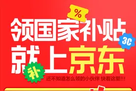 吉林人看过来！手机购新补贴落地京东 每人可省500元图片