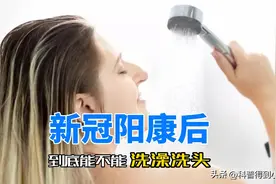 新冠阳康后，到底能不能洗澡？活见久，新灵魂三问把我给问懵住了图片
