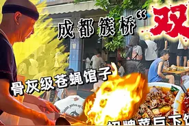 号称簇桥“双骄”，成都苍蝇馆“天花板”，40年老味道，每天排队图片