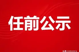 西安市拟提拔任用市管领导干部任职公示图片