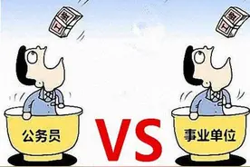 事业编和公务员有什么区别？亲身经历讲述告诉你如何选择图片