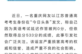 英语0分，高考总分533分？回应来了图片