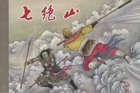 新版西游记连环画《七绝山》绘画仲伟为图片