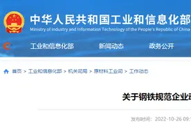 拟增加50家、撤销20家！工信部公布2022年度钢铁规范企业拟动态调整名单图片