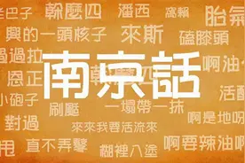 「语言」 何为侉子？何为蛮子？也谈谈南京话的威信图片