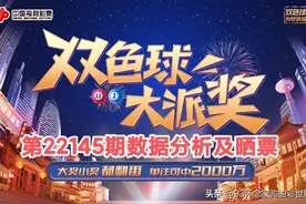 双色球第22145期数据分析及晒票！5倍投单式票能否击中5000万大奖图片