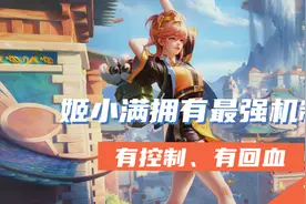 王者荣耀：姬小满拥有最强机制，有控制、有回血，有望成为T0打野图片