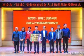 西安市竞技体育后备人才培养基地“上新”图片