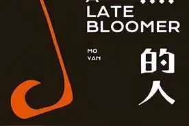 莫言《晚熟的人》中这5句话，句句人间清醒图片