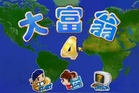 大富翁4：童年最欢乐的游戏之一，终于找到了适合现在电脑的版本图片