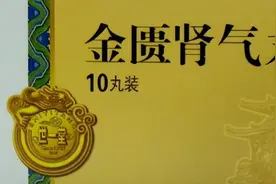 治疗肾阳虚的五种中成药大总结！收藏起来 不用追着医生问了图片