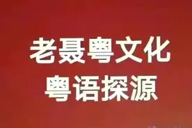 粤语探源：猪笼入水图片