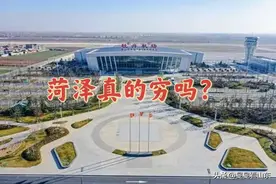 菏泽发展的怎么样？GDP排名山东第八，全国六十九，一点都不穷图片