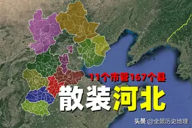 为什么说河北才是散装之王？平均每个市管15个县，保定一度管24个图片