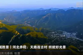 千城胜景｜河北井陉：天路连古村 织就好光景图片