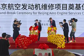 北京航空发动机维修有限公司奠基仪式在北京举行图片