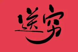 正月二十九“送穷节”，谨记三件事，一年不受穷，分别指的啥事？图片