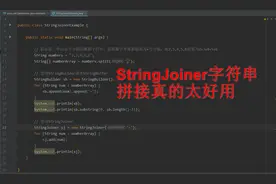 「Java知识」字符串拼接不要再StringBuilder了用StringJoiner爽图片