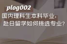 国内理科生本科毕业，赴日留学如何挑选专业？图片