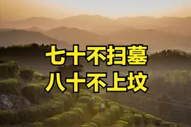 清明忌讳：七十不扫墓，八十不上坟，并非迷信，家有老人建议看看图片