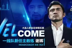 谢晖当选大连人主教练,管理层有魄力,看好今年的大连人,就压着打图片