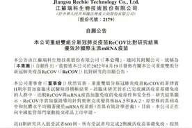 事关疫苗接种！江苏瑞科生物官宣临床试验最新结果图片