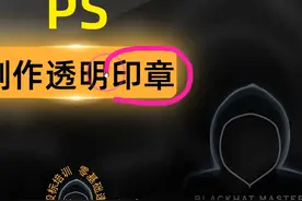 PS制作透明印章#ps图片