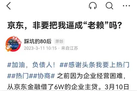 京东金融，我想和你说声“对不起，误会你了”！图片