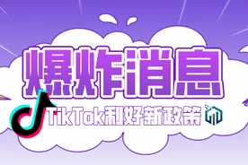 TikTok“海王计划”出台！利好新政策接踵而来图片