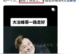 突传噩耗！41岁网红“大冶峰哥”去世，最后时刻仍坚守教师岗位图片