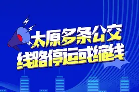 （视频）受疫情影响，太原多条公交线路停运或缩线图片