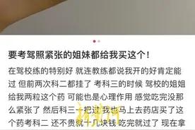 处方药受热捧成驾考“神器”？网友称可缓解紧张，有人跟风服用后产生不良反应…图片