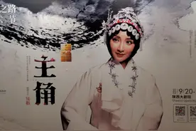 观关中方言话剧《主角》图片